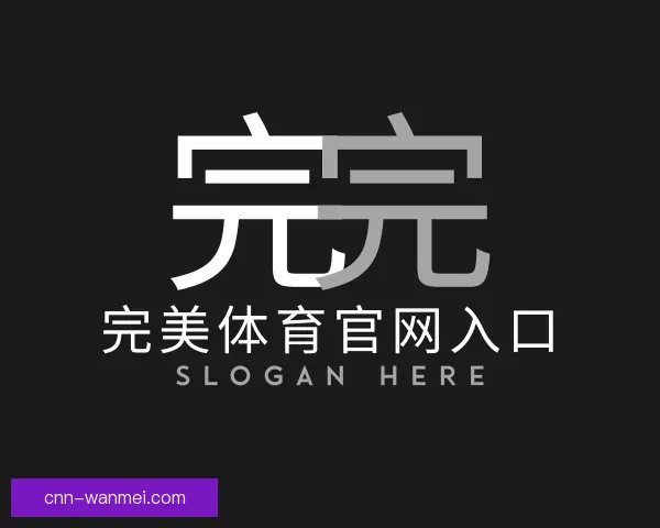了解完美体育官网入口